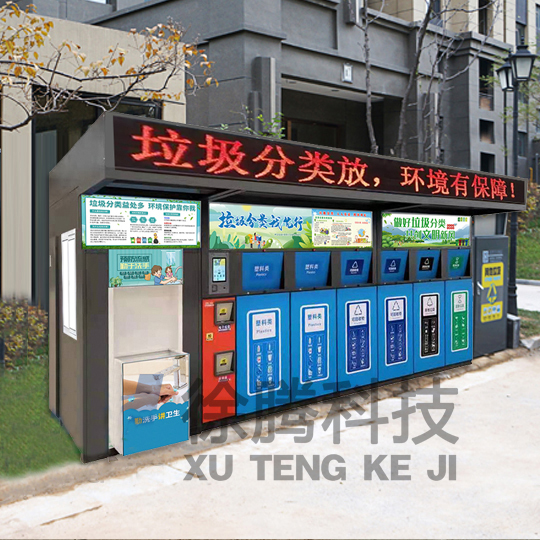 智（zhì）能垃圾分類房